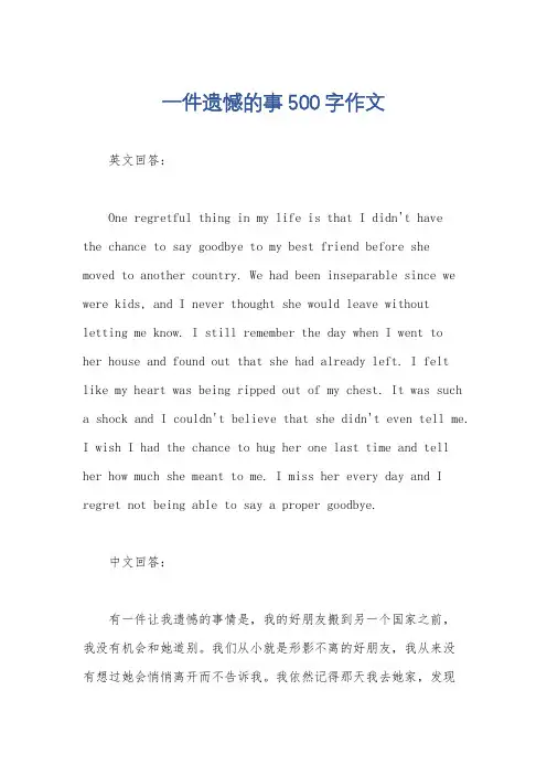 一件遗憾的事500字作文