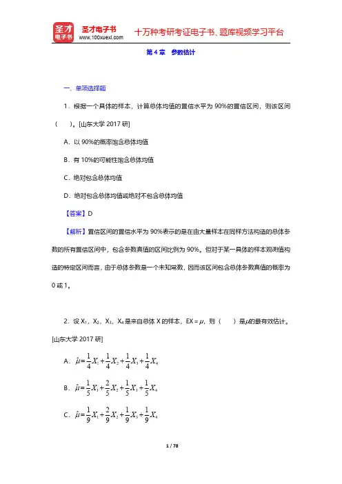 袁卫《统计学》配套题库【章节题库】第4章~第6章【圣才出品】
