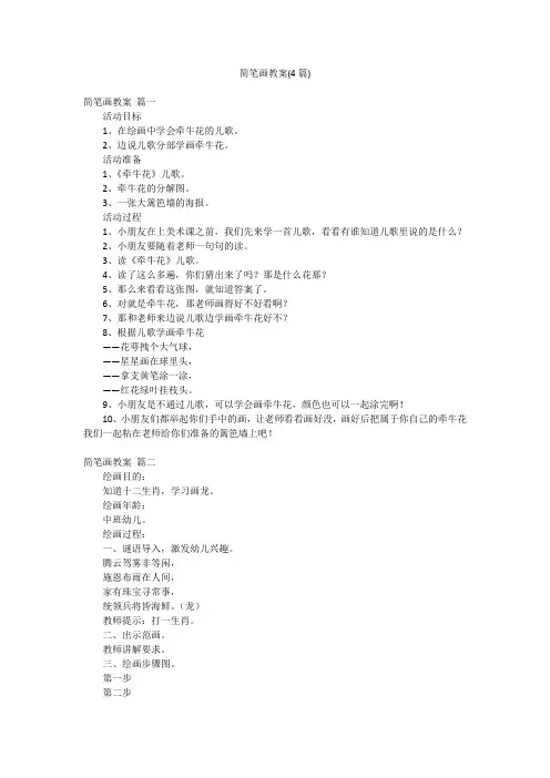 简笔画教案(4篇)