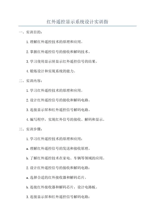 红外遥控显示系统设计实训指