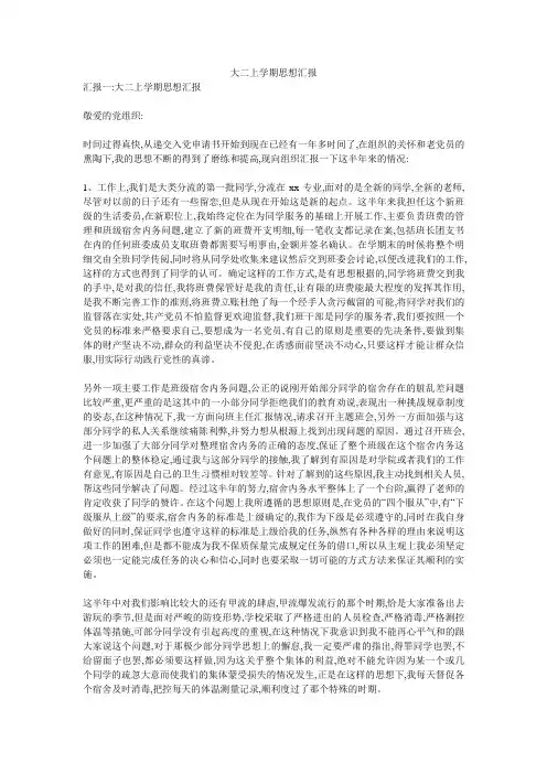 大二上学期思想汇报
