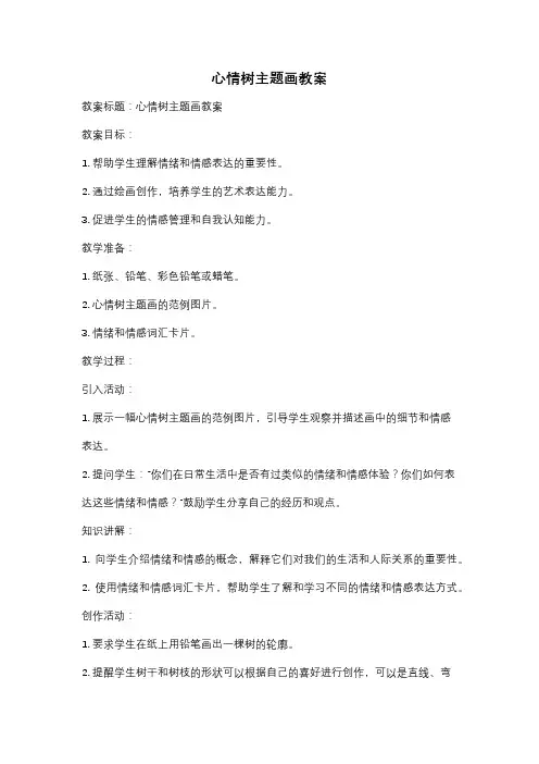 心情树主题画教案