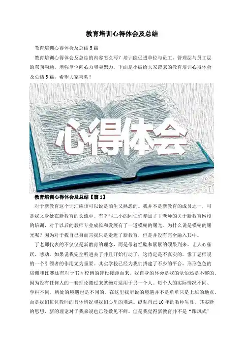 教育培训心得体会及总结