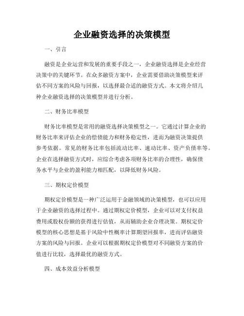 企业融资选择的决策模型