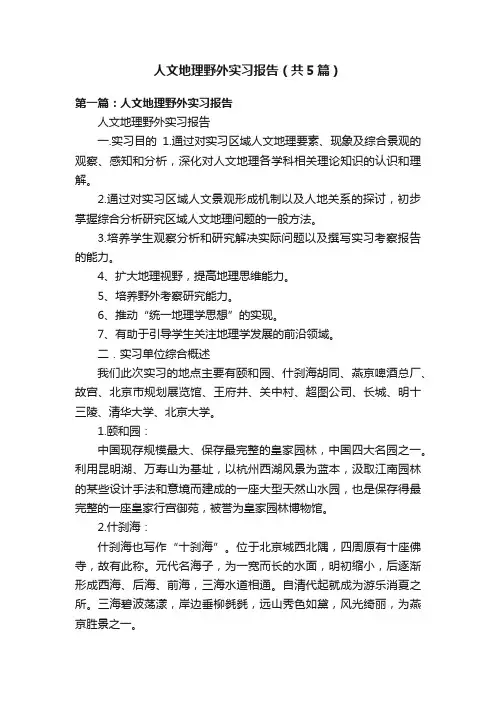 人文地理野外实习报告（共5篇）