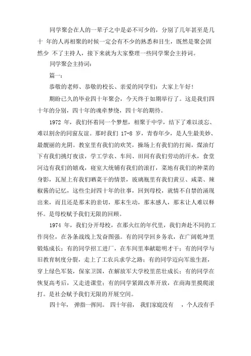 最新同学聚会主持词范文七篇45年老同学聚会主持词