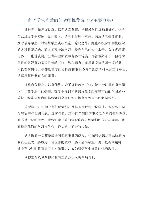 市“学生喜爱的好老师推荐表(含主要事迹)