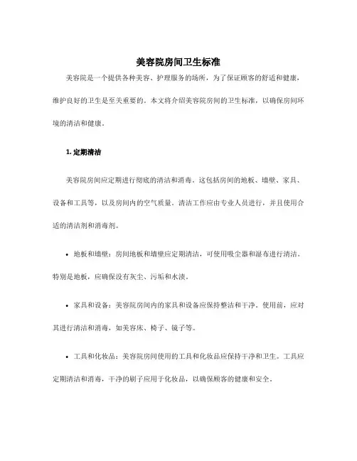 美容院房间卫生标准