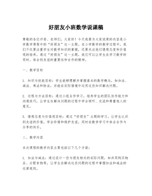 好朋友小班数学说课稿
