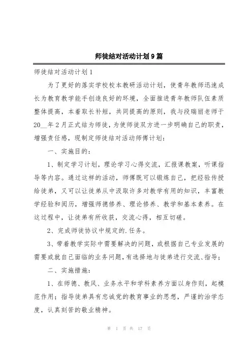 师徒结对活动计划9篇