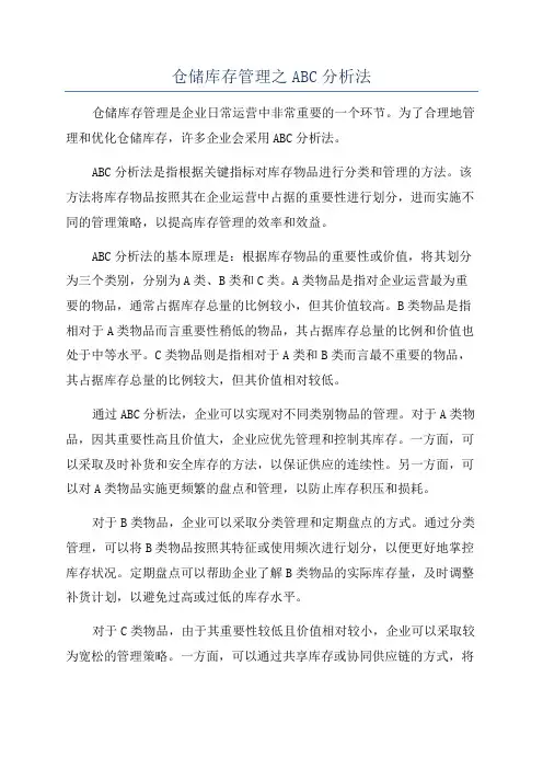 仓储库存管理之ABC分析法