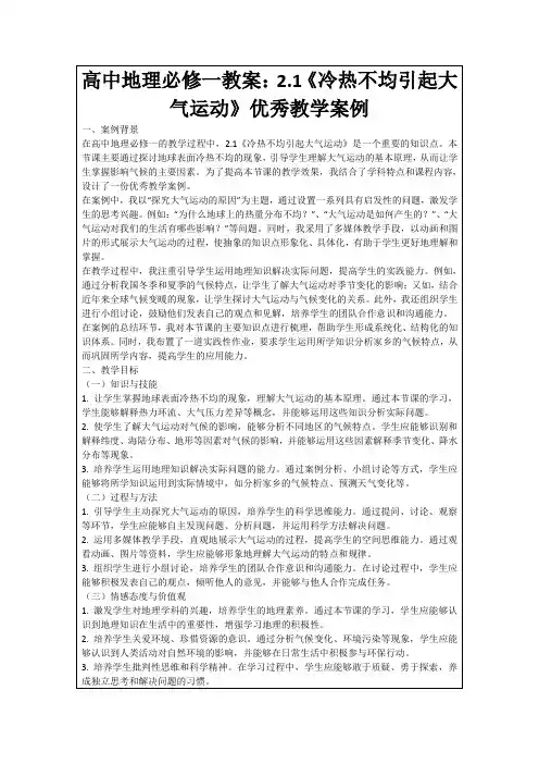 高中地理必修一教案：2.1《冷热不均引起大气运动》优秀教学案例