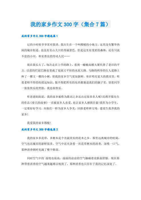 我的家乡作文300字(集合7篇).doc