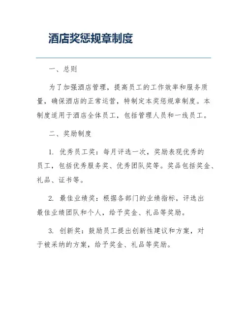 酒店奖惩规章制度