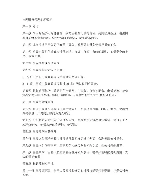 出差财务规章制度框范本