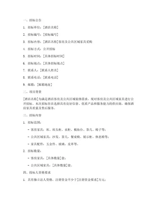 酒店家具招标文件范本