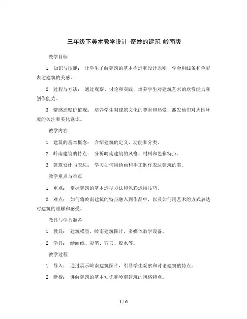 三年级下美术教学设计-奇妙的建筑-岭南版