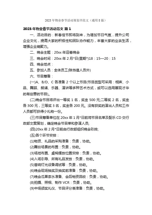 2023年物业春节活动策划书范文（通用8篇）