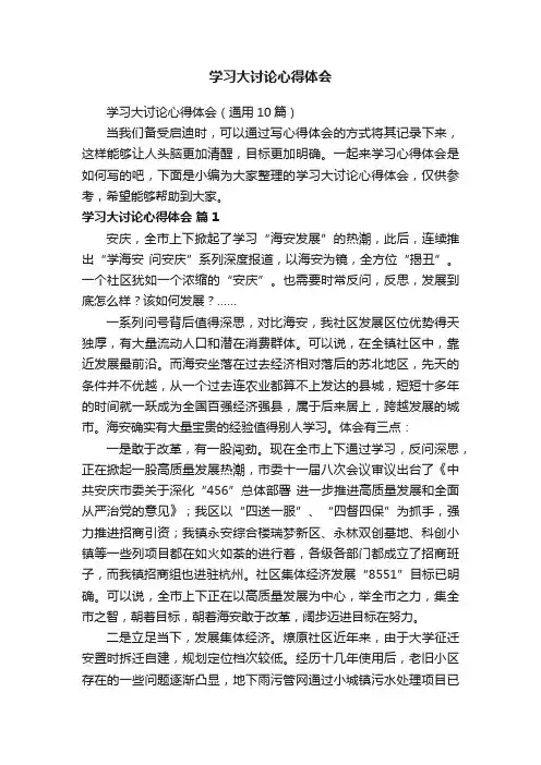 学习大讨论心得体会（通用10篇）
