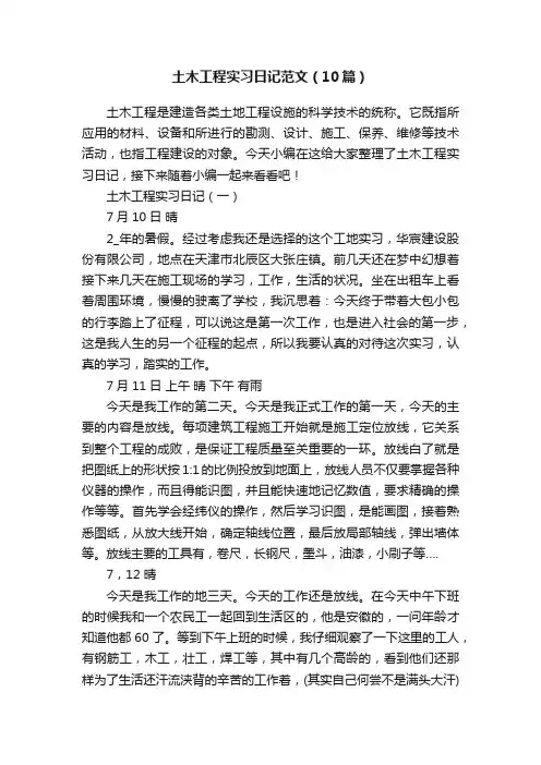 土木工程实习日记范文（10篇）