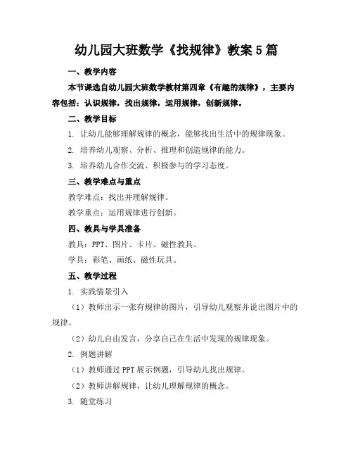 幼儿园大班数学《找规律》教案5篇