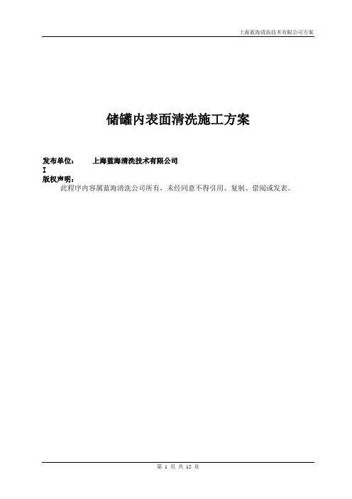 不锈钢储罐内表面清洗施工方案