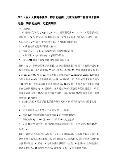 2020(届)人教高考化学：物质的结构、元素周期律二轮练习包含答案
