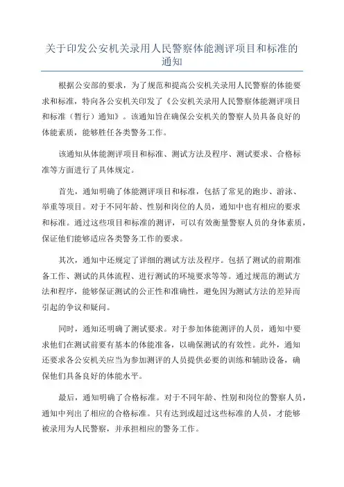 关于印发公安机关录用人民警察体能测评项目和标准的通知