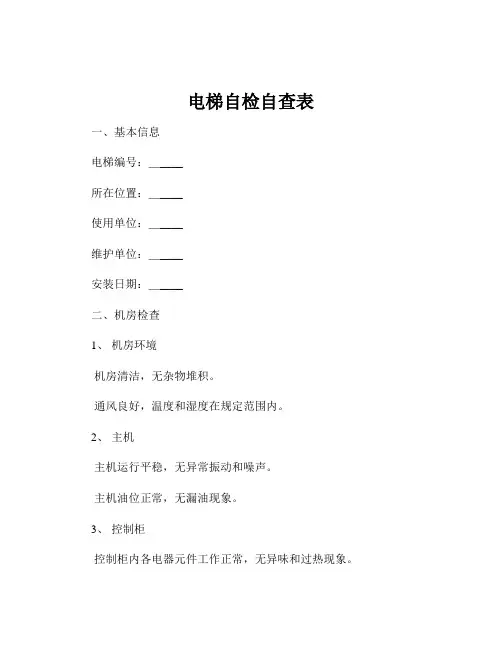 电梯自检自查表