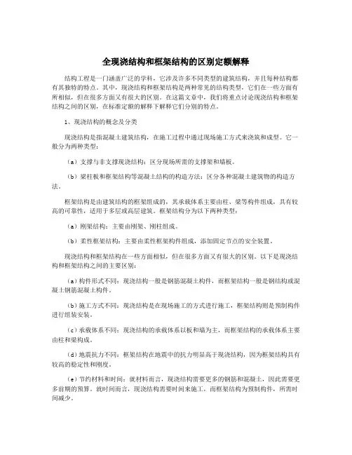 全现浇结构和框架结构的区别定额解释