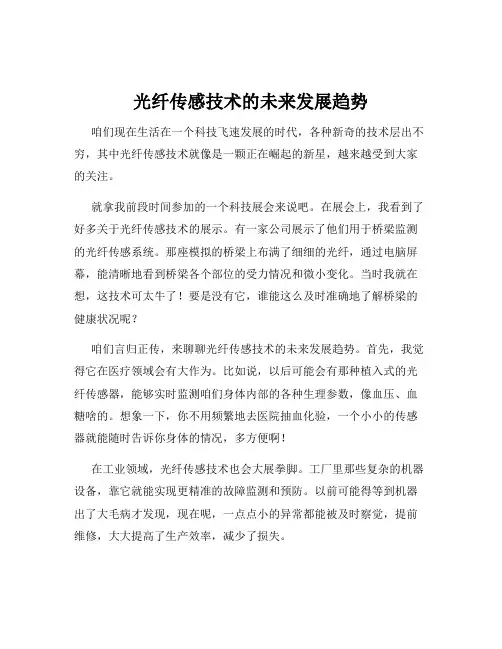 光纤传感技术的未来发展趋势