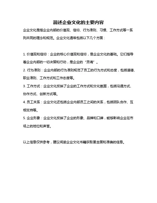 简述企业文化的主要内容
