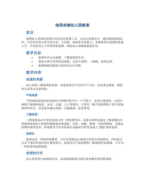 地图来源幼儿园教案