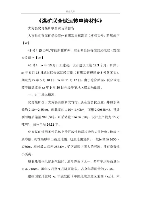 《煤矿联合试运转申请材料》