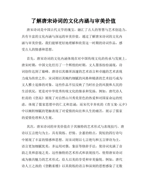 了解唐宋诗词的文化内涵与审美价值