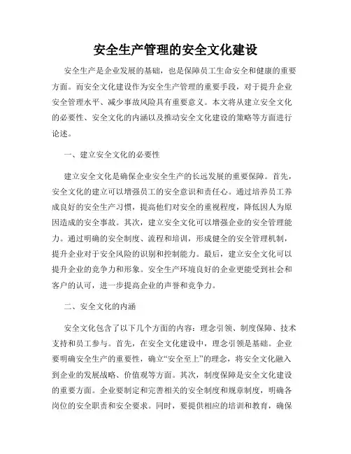安全生产管理的安全文化建设