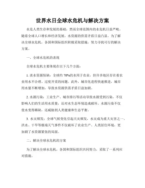 世界水日全球水危机与解决方案