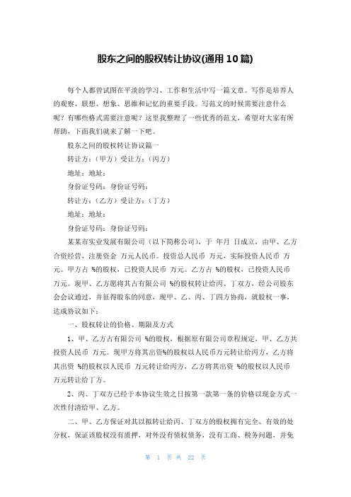 股东之间的股权转让协议(通用10篇)