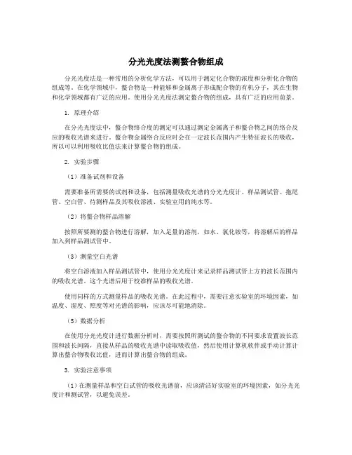 分光光度法测螯合物组成