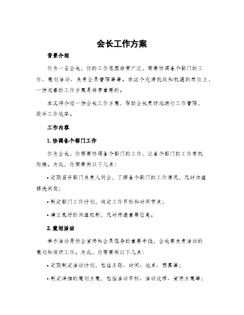 会长工作方案