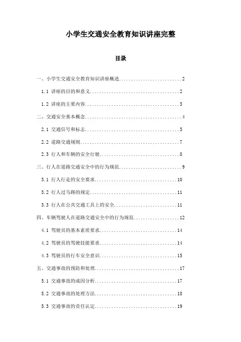 小学生交通安全教育知识讲座完整