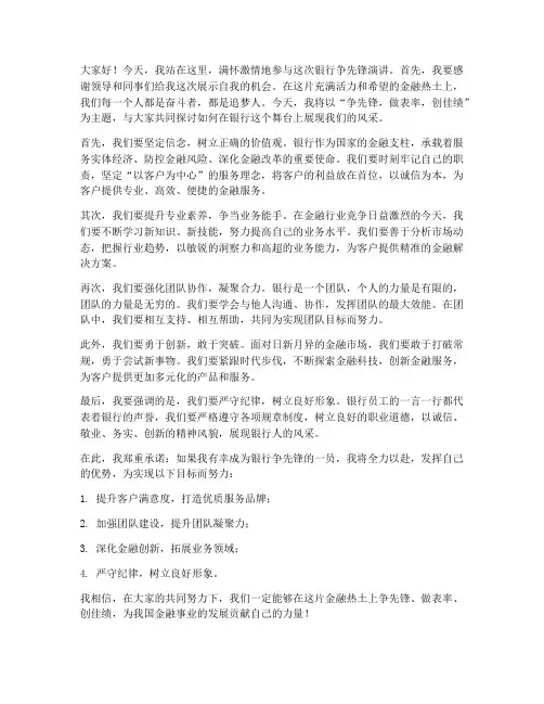 银行争先锋演讲稿范文