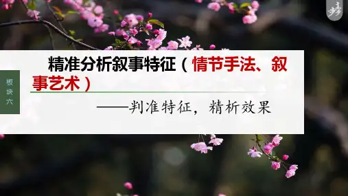 2024届高考专题复习：小说叙述特征及情节结构手法+课件39张