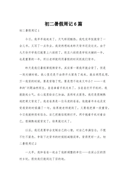 初二暑假周记6篇