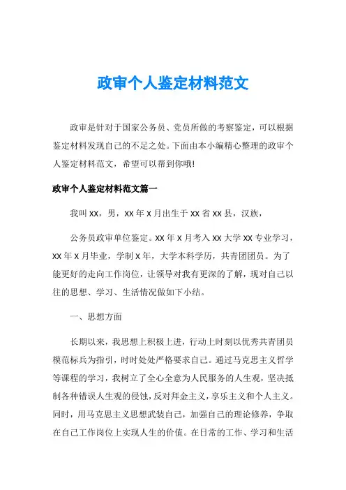 政审个人鉴定材料范文