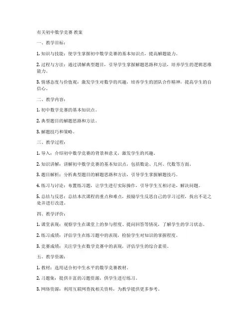 有关初中数学竞赛 教案