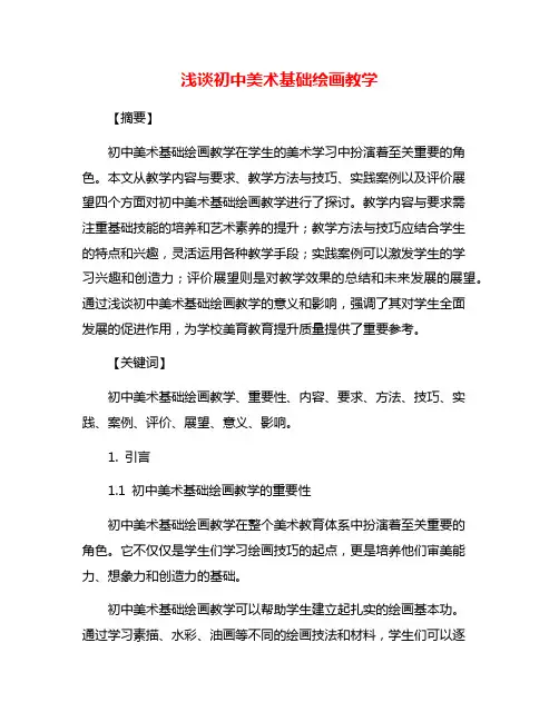 浅谈初中美术基础绘画教学