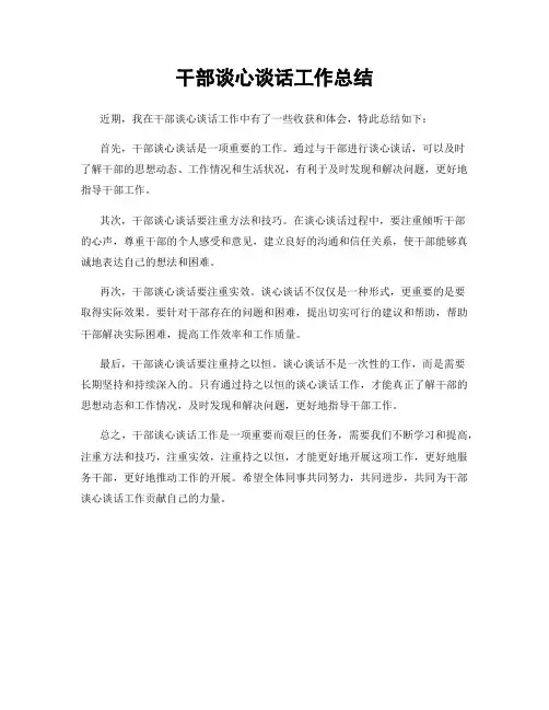 干部谈心谈话工作总结