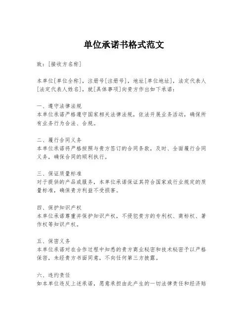 单位承诺书格式范文