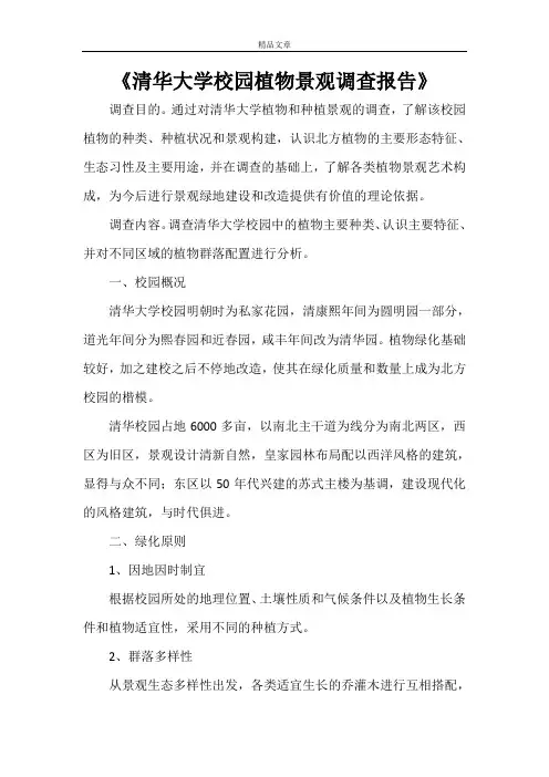 《清华大学校园植物景观调查报告》